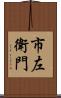 市左衛門 Scroll