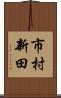 市村新田 Scroll