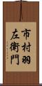 市村羽左衛門 Scroll
