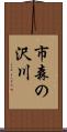 市森の沢川 Scroll