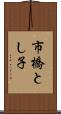 市橋とし子 Scroll