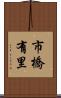 市橋有里 Scroll