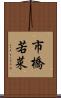 市橋若菜 Scroll