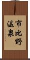 市比野温泉 Scroll