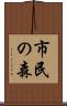 市民の森 Scroll