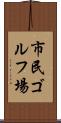 市民ゴルフ場 Scroll