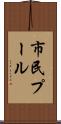 市民プール Scroll