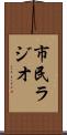 市民ラジオ Scroll