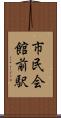 市民会館前駅 Scroll