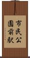 市民公園前駅 Scroll