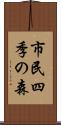 市民四季の森 Scroll