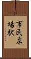 市民広場駅 Scroll