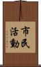 市民活動 Scroll