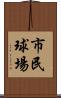 市民球場 Scroll