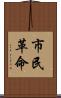 市民革命 Scroll