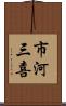 市河三喜 Scroll