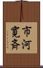 市河寛斉 Scroll
