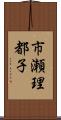 市瀬理都子 Scroll