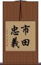 市田忠義 Scroll