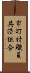 市町村職員共済組合 Scroll