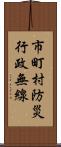 市町村防災行政無線 Scroll