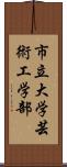 市立大学芸術工学部 Scroll