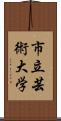 市立芸術大学 Scroll