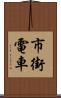 市街電車 Scroll
