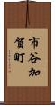市谷加賀町 Scroll