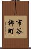 市谷柳町 Scroll