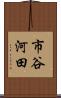 市谷河田 Scroll