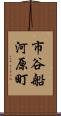 市谷船河原町 Scroll