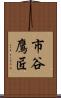 市谷鷹匠 Scroll