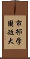市邨学園短大 Scroll