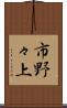 市野々上 Scroll