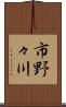 市野々川 Scroll
