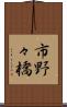 市野々橋 Scroll