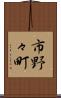 市野々町 Scroll