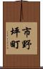 市野坪町 Scroll