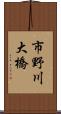市野川大橋 Scroll