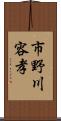 市野川容孝 Scroll