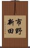 市野新田 Scroll