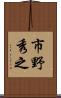 市野秀之 Scroll