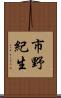 市野紀生 Scroll