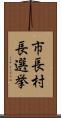 市長村長選挙 Scroll