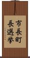 市長町長選挙 Scroll