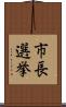 市長選挙 Scroll