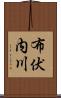 布伏内川 Scroll