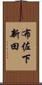布佐下新田 Scroll