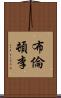 Brenton Ly Scroll